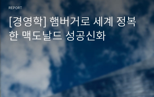 [경영학] 햄버거로 세계 정복한 맥도날드 성공신화