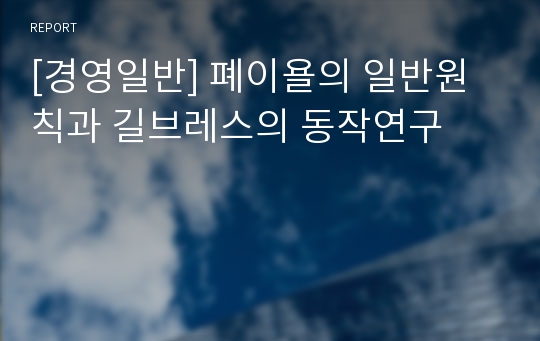 [경영일반] 폐이욜의 일반원칙과 길브레스의 동작연구