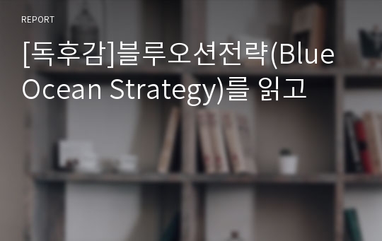 [독후감]블루오션전략(Blue Ocean Strategy)를 읽고