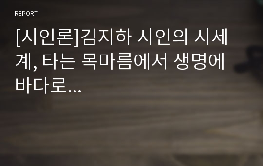 [시인론]김지하 시인의 시세계, 타는 목마름에서 생명에 바다로...