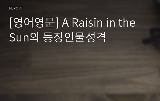 [영어영문] A Raisin in the Sun의 등장인물성격