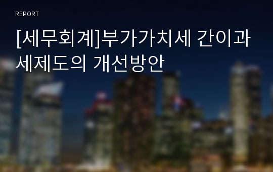 [세무회계]부가가치세 간이과세제도의 개선방안