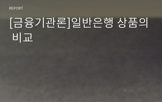 [금융기관론]일반은행 상품의 비교