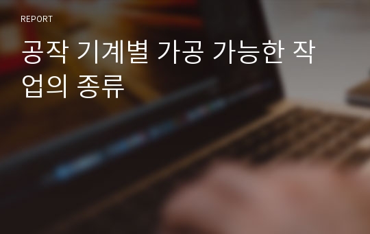 공작 기계별 가공 가능한 작업의 종류