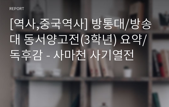 [역사,중국역사] 방통대/방송대 동서양고전(3학년) 요약/독후감 - 사마천 사기열전