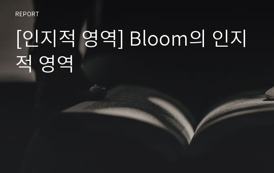 [인지적 영역] Bloom의 인지적 영역