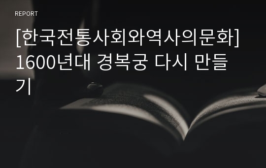 [한국전통사회와역사의문화] 1600년대 경복궁 다시 만들기