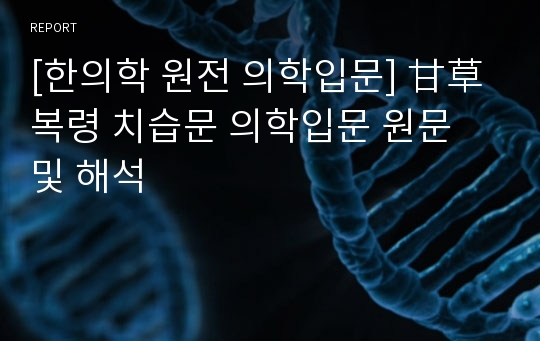 [한의학 원전 의학입문] 甘草 복령 치습문 의학입문 원문 및 해석