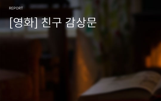 [영화] 친구 감상문