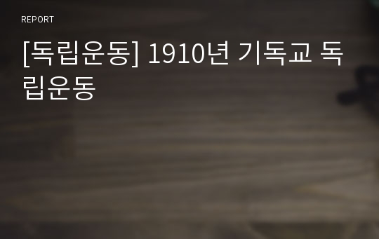 [독립운동] 1910년 기독교 독립운동