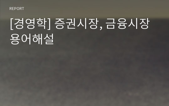 [경영학] 증권시장, 금융시장 용어해설