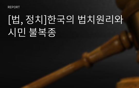 [법, 정치]한국의 법치원리와 시민 불복종