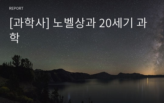 [과학사] 노벨상과 20세기 과학