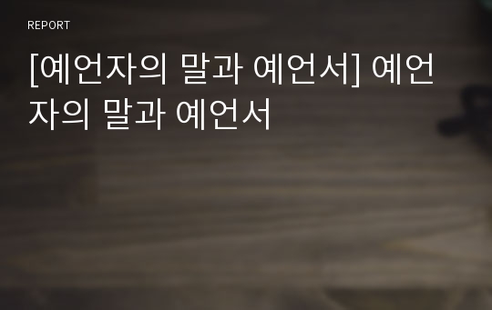 [예언자의 말과 예언서] 예언자의 말과 예언서