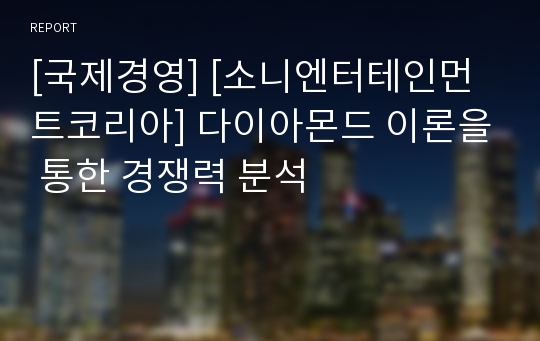 [국제경영] [소니엔터테인먼트코리아] 다이아몬드 이론을 통한 경쟁력 분석