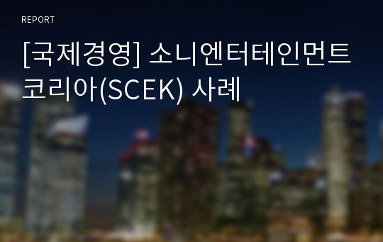 [국제경영] 소니엔터테인먼트코리아(SCEK) 사례