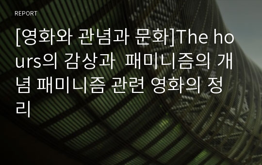 [영화와 관념과 문화]The hours의 감상과  패미니즘의 개념 패미니즘 관련 영화의 정리