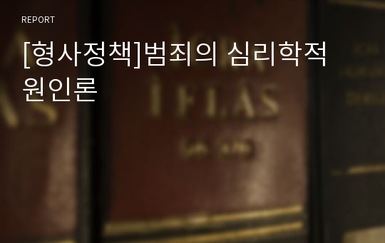 [형사정책]범죄의 심리학적 원인론