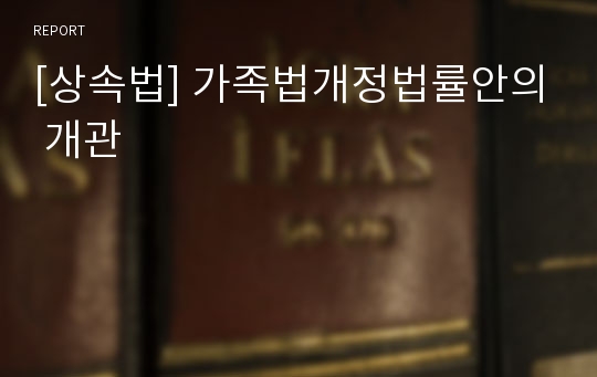 [상속법] 가족법개정법률안의 개관