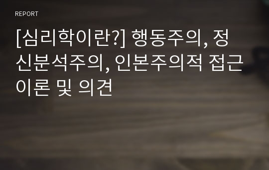 [심리학이란?] 행동주의, 정신분석주의, 인본주의적 접근이론 및 의견