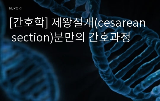 [간호학] 제왕절개(cesarean section)분만의 간호과정