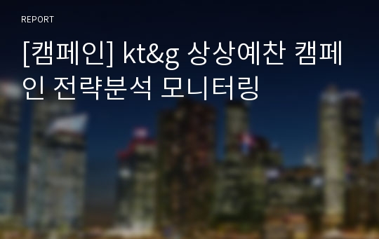 [캠페인] kt&amp;g 상상예찬 캠페인 전략분석 모니터링