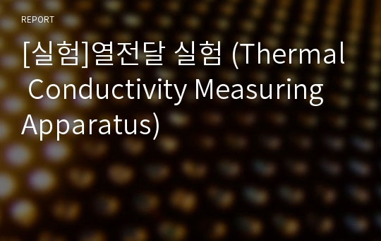 [실험]열전달 실험 (Thermal Conductivity Measuring Apparatus)