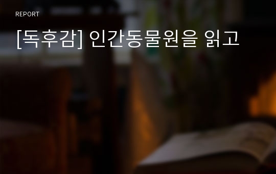 [독후감] 인간동물원을 읽고