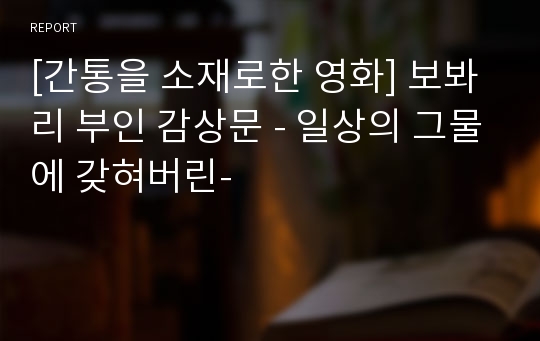 [간통을 소재로한 영화] 보봐리 부인 감상문 - 일상의 그물에 갖혀버린-