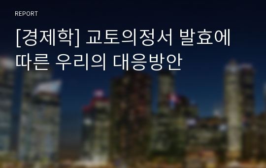 [경제학] 교토의정서 발효에 따른 우리의 대응방안