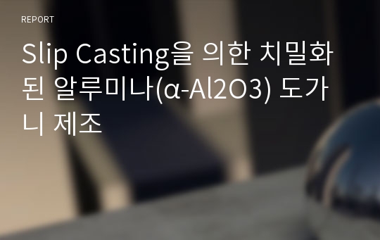 Slip Casting을 의한 치밀화된 알루미나(α-Al2O3) 도가니 제조