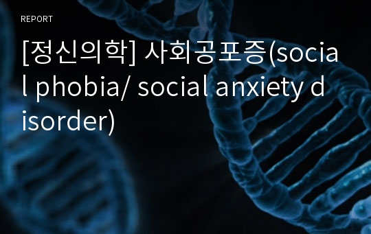 [정신의학] 사회공포증(social phobia/ social anxiety disorder)