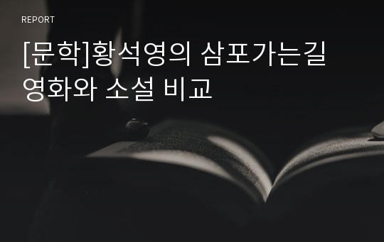 [문학]황석영의 삼포가는길 영화와 소설 비교