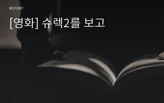 [영화] 슈렉2를 보고