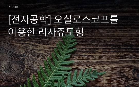 [전자공학] 오실로스코프를 이용한 리사쥬도형