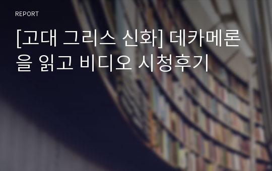 [고대 그리스 신화] 데카메론을 읽고 비디오 시청후기