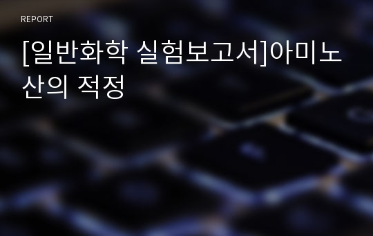 [일반화학 실험보고서]아미노산의 적정