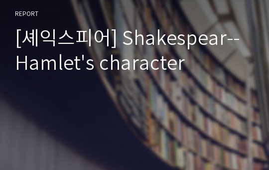 [셰익스피어] Shakespear--Hamlet&#039;s character