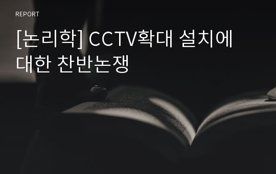 [논리학] CCTV확대 설치에 대한 찬반논쟁
