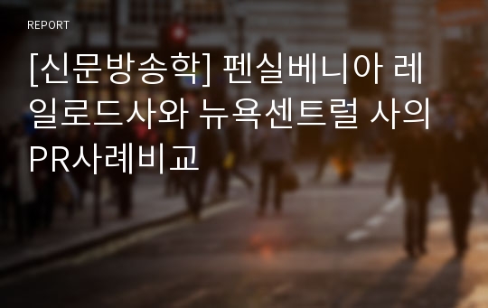 [신문방송학] 펜실베니아 레일로드사와 뉴욕센트럴 사의 PR사례비교