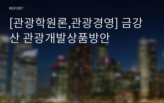 [관광학원론,관광경영] 금강산 관광개발상품방안