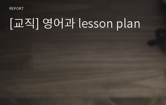 [교직] 영어과 lesson plan