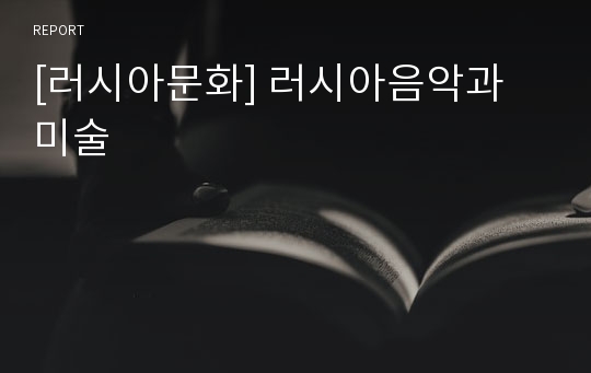 [러시아문화] 러시아음악과 미술