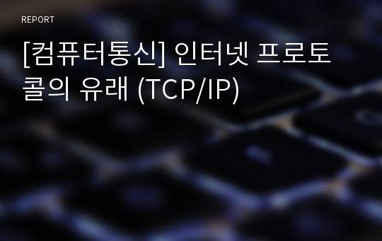 [컴퓨터통신] 인터넷 프로토콜의 유래 (TCP/IP)