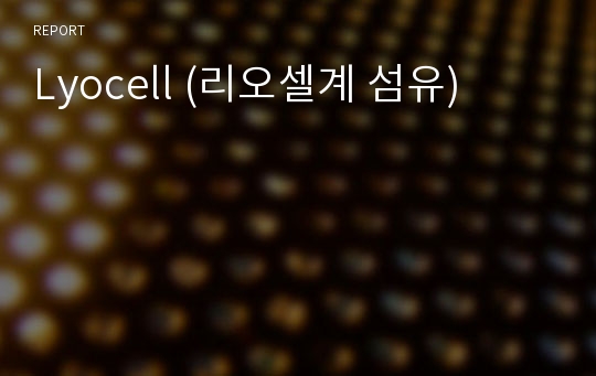 Lyocell (리오셀계 섬유)