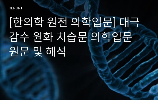 [한의학 원전 의학입문] 대극 감수 원화 치습문 의학입문 원문 및 해석