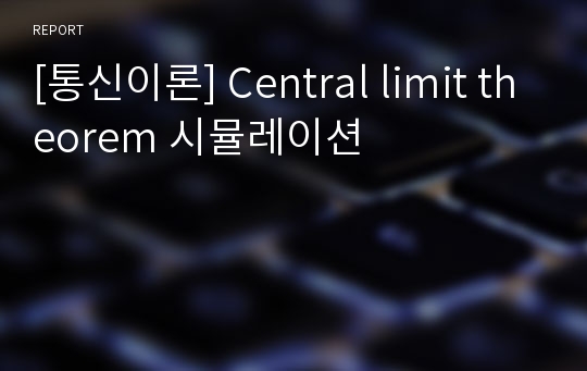 [통신이론] Central limit theorem 시뮬레이션