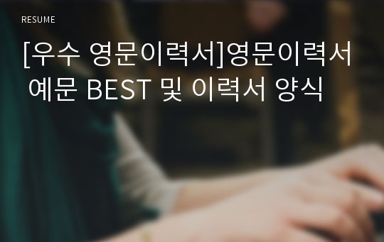 [우수 영문이력서]영문이력서 예문 BEST 및 이력서 양식