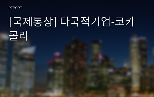 [국제통상] 다국적기업-코카콜라