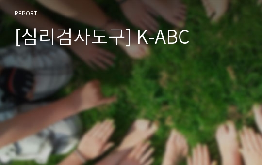 [심리검사도구] K-ABC